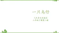 人音版三年级下册第2课 美妙童音一只鸟仔优质课ppt课件