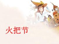 小学音乐人音版六年级下册火把节(片段)优秀ppt课件