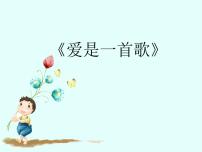 小学音乐爱是一首歌优质课件ppt