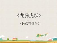 人音版六年级下册第4课 美好祝愿龙腾虎跃试讲课课件ppt