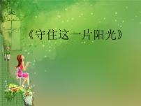 小学音乐人音版六年级下册第5课 快乐的阳光守住这一片阳光优秀ppt课件