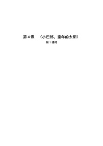 人音版三年级下册小巴郎，童年的太阳教案设计