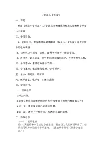 小学音乐人音版三年级下册第5课 音乐会我是小音乐家教案