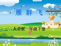 小学音乐花城版一年级上册歌曲《雁群飞》多媒体教学ppt课件