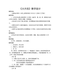 音乐一年级上册大月亮获奖教案