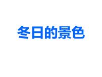 美术四年级上册15 冬日的景色教课内容ppt课件