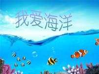 美术四年级上册2 我爱海洋说课ppt课件