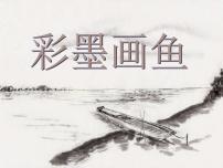 小学美术桂美版四年级上册3 彩墨画鱼图文课件ppt