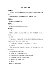 小学美术桂美版四年级上册13 小导游教案