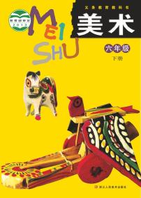 浙人美版小学美术六年级下册电子课本2023高清PDF电子版