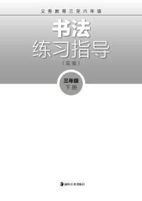 湘美版书法练习指导三年级下册电子课本2023高清PDF电子版