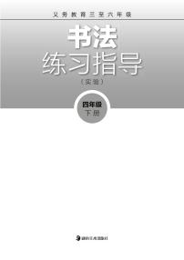 湘美版书法练习指导四年级下册电子课本2023高清PDF电子版