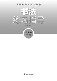 湘美版书法练习指导六年级下册电子课本2023高清PDF电子版