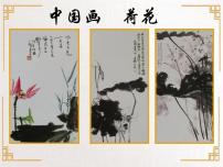 小学美术9. 中国画——学画荷花精品ppt课件