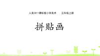 小学美术人美版（北京）五年级上册13. 拼贴画备课课件ppt