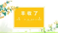 人美版(北京)二年级上册4. 丰收了课堂教学课件ppt