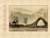 人美版(北京)二年级上册5. 千姿百态的桥示范课ppt课件