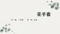 小学美术17. 花手套授课课件ppt