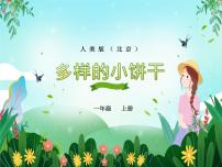 小学美术人美版（北京）一年级上册6. 多样的小饼干示范课课件ppt