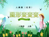 一年级上册2. 图形变变变集体备课ppt课件