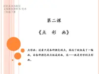 冀美版三年级下册2.点彩画集体备课课件ppt