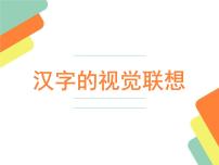 小学美术冀美版四年级下册1.汉字的视觉联想备课课件ppt