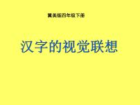 小学美术冀美版四年级下册1.汉字的视觉联想课文内容ppt课件