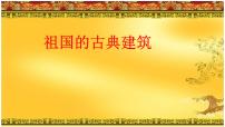 小学美术冀美版四年级下册18.祖国的古建筑课前预习ppt课件