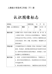 小学美术人教版三年级下册第20课 认识图形标志教学设计及反思