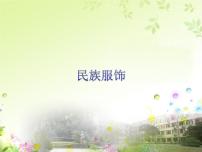 赣美版四年级上册第19课 民族服饰背景图课件ppt