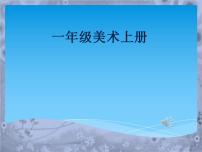 小学美术桂美版一年级上册第10课 神奇的果树备课免费ppt课件