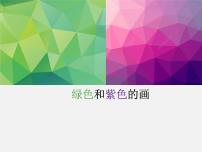 小学美术人美版三年级下学期12.绿色和紫色的画教学ppt课件