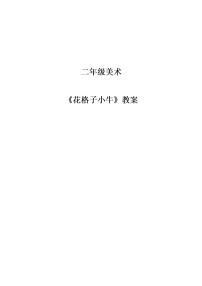 小学美术湘美版二年级上册第13课 花格子小牛教学设计