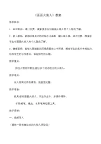 小学美术湘美版一年级上册第18课 画画火柴人教案设计