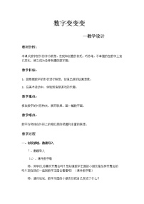 2020-2021学年第11课 数字变变变教案