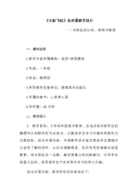 美术一年级上册第7课 七彩飞虹教案
