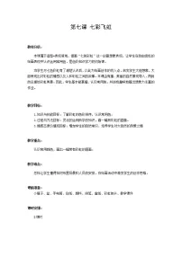 湘美版一年级上册第7课 七彩飞虹教学设计