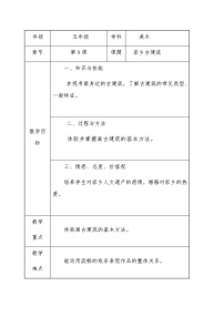 美术五年级上册第2课 家乡的古建筑教学设计