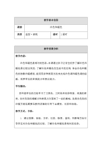 苏少版四年级上册1 冷色和暖色教学设计