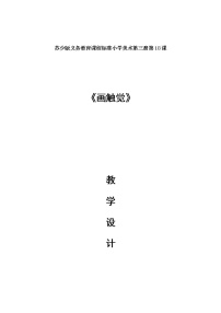 小学美术苏少版二年级上册18 画触觉教案