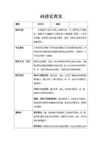 小学美术苏少版三年级上册5 画感觉教案