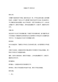 小学美术苏少版四年级上册19 图画文字（二）教案设计