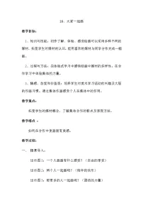 人美版一年级上学期16.大家一起画教学设计及反思