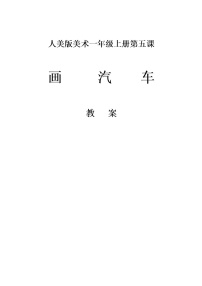 小学美术人美版一年级上学期5.画汽车教案设计