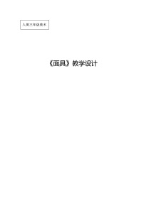 小学美术人美版三年级上学期15.面具教学设计及反思