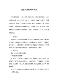 小学美术人美版三年级上学期7.黄色和蓝色的画教案设计