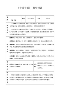 小学美术苏少版一年级上册17 卡通 卡通教学设计及反思