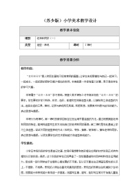 苏少版五年级上册14 老师和同学（一）教学设计