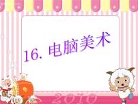 人教版五年级上册第16课 电脑美术──“反色”效果图片课件ppt