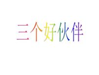 小学美术湘美版二年级上册第2课 三个好伙伴集体备课课件ppt